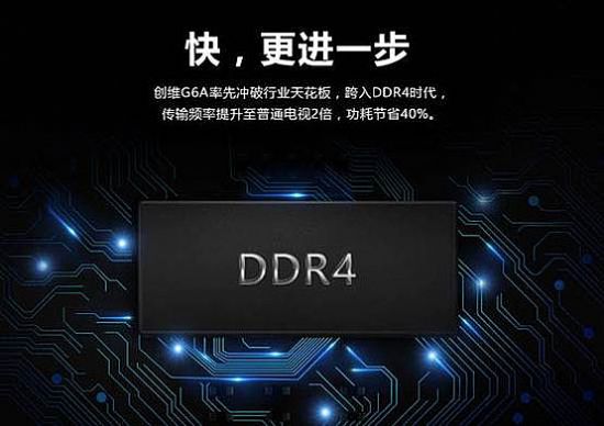 創維G6A系列“精鋼王”：開啟智能電視DDR4時代
