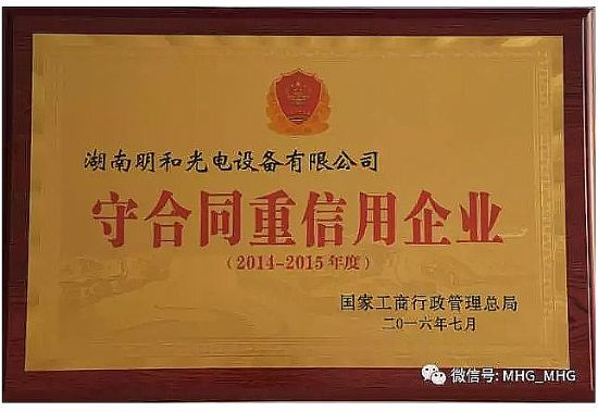 明和榮獲國家級“守合同重信用企業”評定