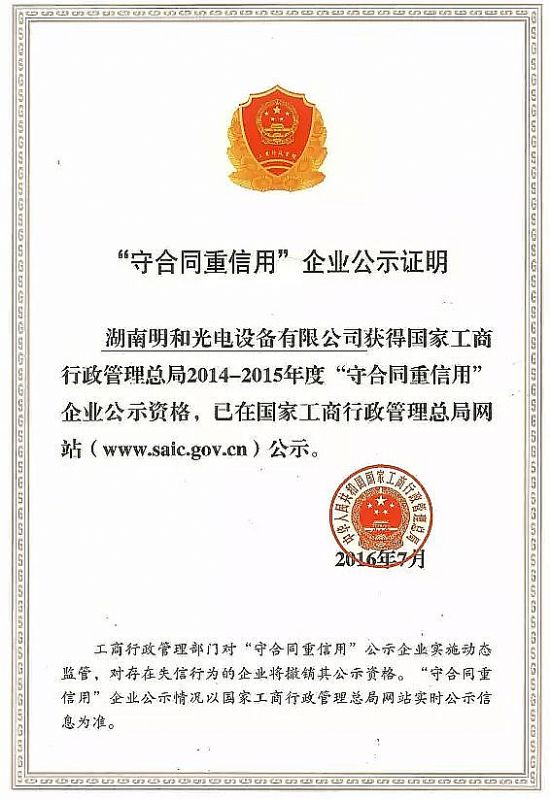 明和榮獲國家級“守合同重信用企業”評定