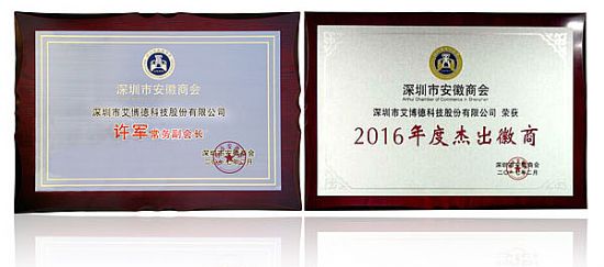 深圳市安徽商會為新任常務副會長許軍先生舉行授牌儀式