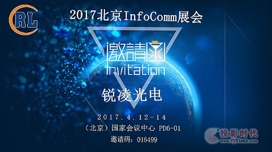 銳凌北京InfoComm展會邀請函