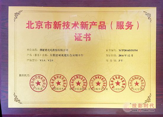 利亞德大數據可視化綜合應用平臺喜獲北京市新技術新產品證書