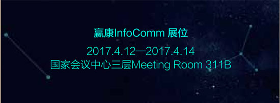 InfoComm2017 攜手贏康 創見未來！