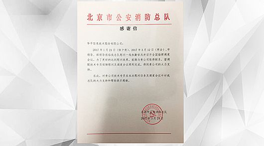 華平應急指揮系統入駐消防總隊，傳遞真情