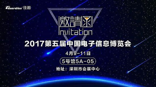 2017電子信息博覽會邀請函
