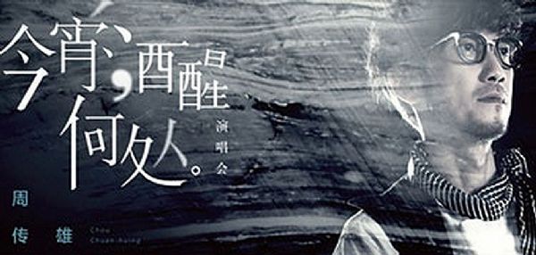 Adamson周傳雄巡演 讓你不知“今宵酒醒何處”