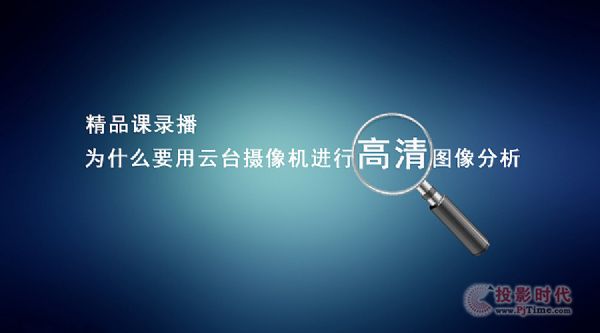 錄播為什么要用云臺攝像機進行高清圖像分析