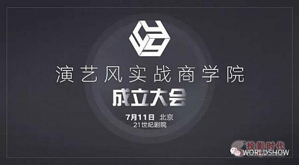 華匯助陣演藝風(fēng)實戰(zhàn)商學(xué)院成立大會