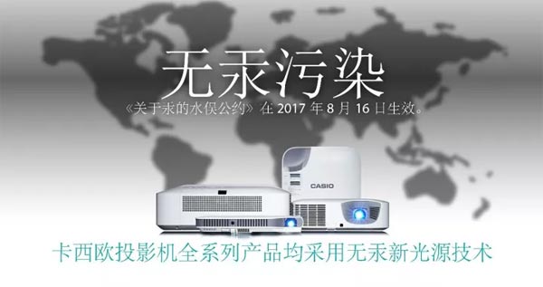 水俁公約正式生效 卡西歐用新光源投影機迎接無汞時代