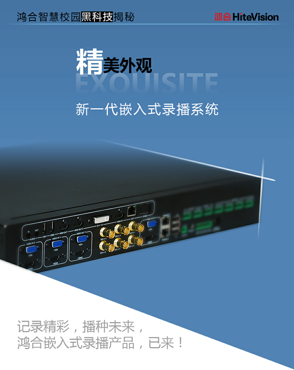 最強大腦+貼心功能！鴻合新一代HiteVision嵌入式錄播系統問世