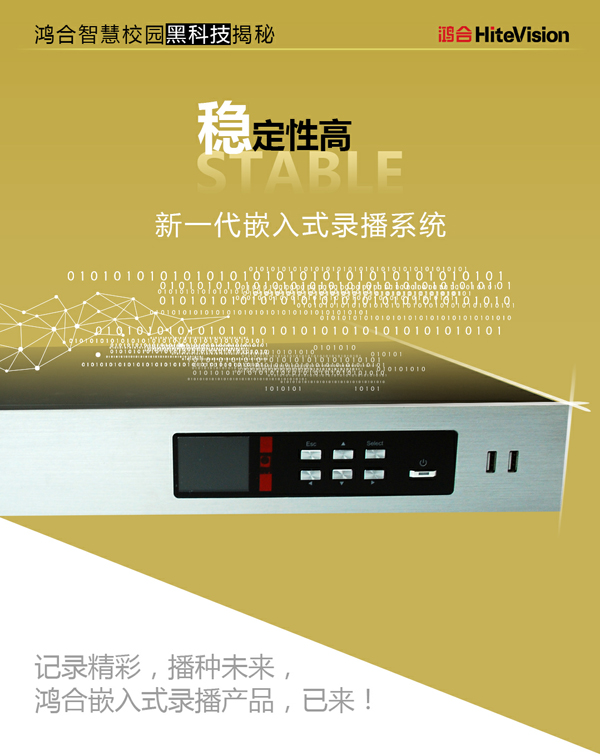 最強大腦+貼心功能！鴻合新一代HiteVision嵌入式錄播系統問世