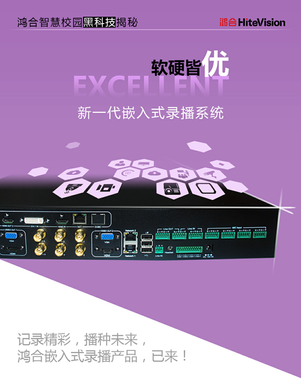 最強大腦+貼心功能！鴻合新一代HiteVision嵌入式錄播系統問世