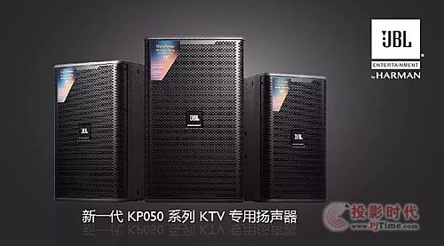 JBL KP050系列 大功率 視覺沖擊力強