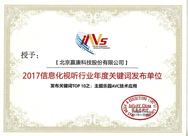 贏康發布關鍵詞入選2017信息化視聽行業年度“TOP10”