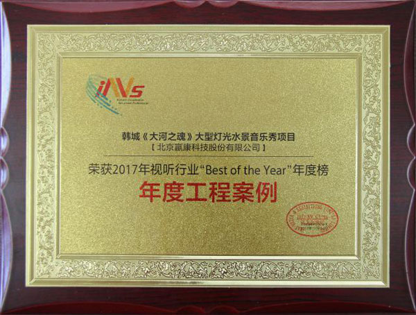 贏康榮獲2017信息化視聽行業年度工程案例獎