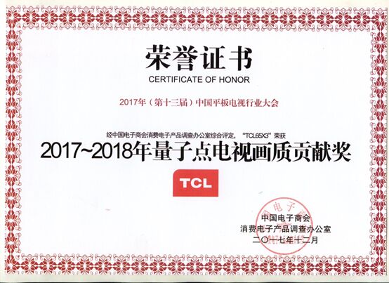 2017平板電視行業大會在京舉辦，TCL再度榮獲“十大精品電視”獎