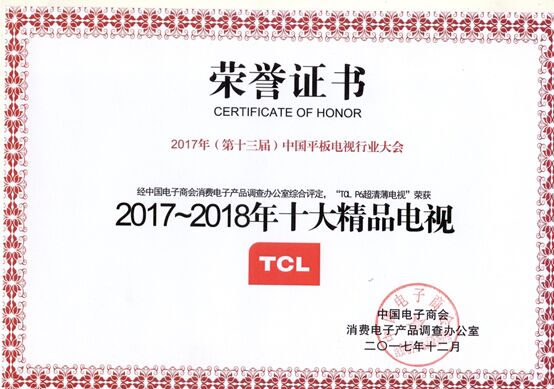 2017平板電視行業大會在京舉辦，TCL再度榮獲“十大精品電視”獎