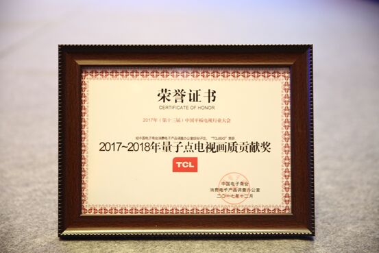 2017平板電視行業大會在京舉辦，TCL再度榮獲“十大精品電視”獎