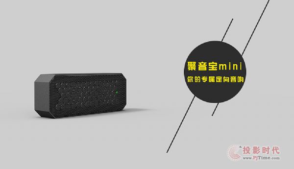 聚音寶類似三星S-Ray“定向聲”理念
