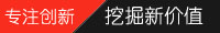 專注創新，挖掘新價值