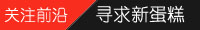 關注前沿，尋求新蛋糕