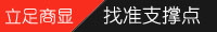 立足商顯，找準支撐點