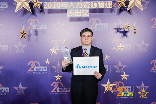 臺達榮獲“2018人力資源管理杰出獎”