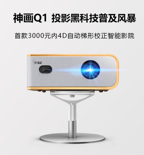 閃電售罄！神畫Q1成3000元檔智能投影最強爆款