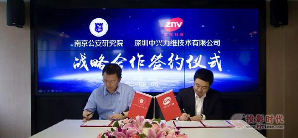 中興力維與南京公安研究院簽訂合作協議