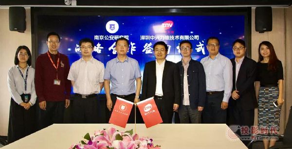 中興力維與南京公安研究院簽訂合作協議