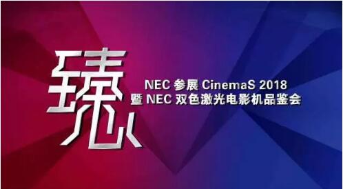 NEC恒溫恒濕無機(jī)房箱體解決方案將首次亮相CinemaS 2018