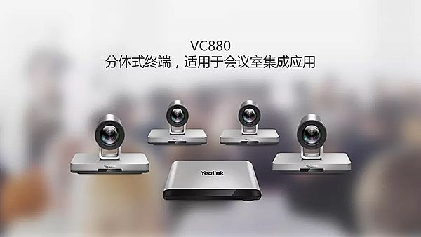 VC880視頻會議集成