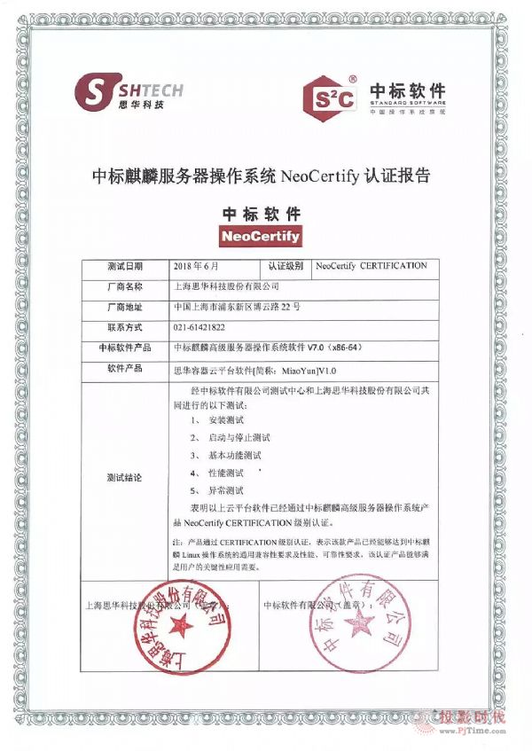 中標(biāo)麒麟與容器云平臺(tái)——秒云（MiaoYun）完成互認(rèn)證