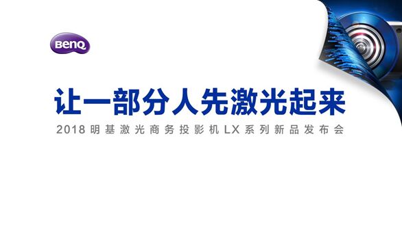 很藍很亮的我面世啦！明基BenQ激光商務投影機正式發售
