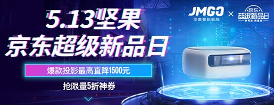 堅果京東超級品牌日5.13來襲 新品微果H6正式開賣