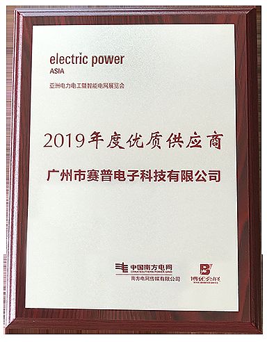 南網優質供應商證書.png