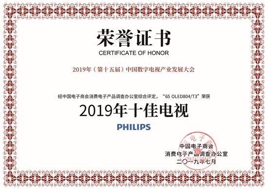 2019中國數(shù)字電視產(chǎn)業(yè)發(fā)展大會召開 飛利浦電視斬獲“十佳電視”