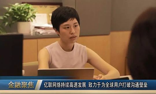 億聯網絡訪談
