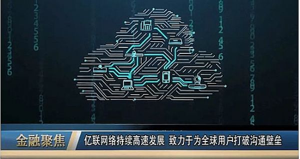 億聯網絡技術