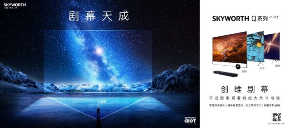 創(chuàng)維開啟劇幕天成計(jì)劃 四項(xiàng)核心技術(shù)打造沉浸體驗(yàn)
