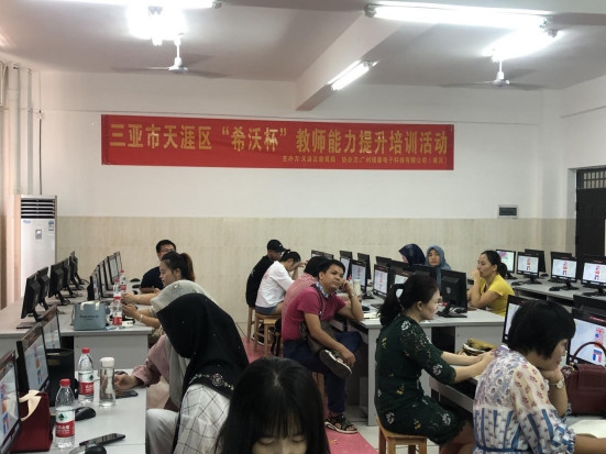 三亞市天涯區信息化能力培訓及“希沃杯”賽課比賽圓滿落幕