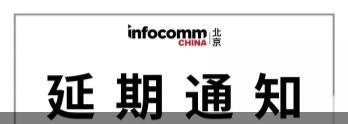 北京InfoComm China 2020 展會延期舉辦