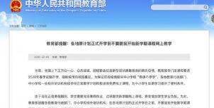 教育部提醒：各地原計劃正式開學(xué)前不要提前開始新學(xué)期課程網(wǎng)上教學(xué)