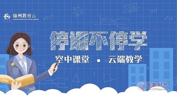 錦州市聚力搭建“空中課堂”保障停課不停學