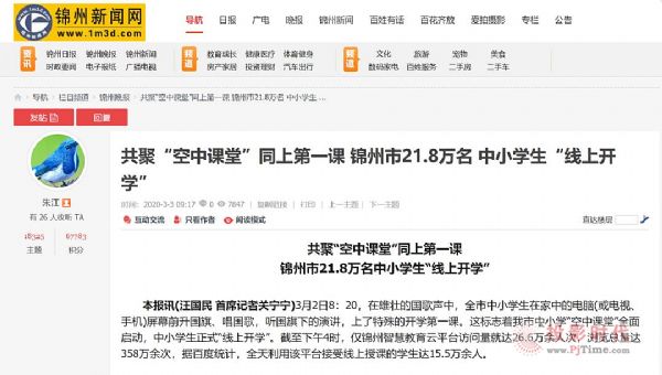 錦州市聚力搭建“空中課堂”保障停課不停學