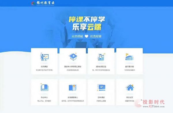 錦州市聚力搭建“空中課堂”保障停課不停學