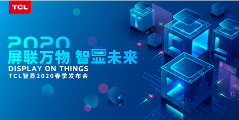 屏聯萬物，智顯未來——TCL智顯發布6大應用場景解決方案
