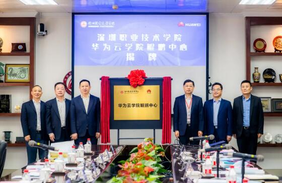 全國首個華為云學院鯤鵬中心落地深圳職業(yè)技術(shù)學院