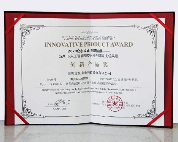 雷曼LEDHUB榮獲深圳市人工智能戰疫研討會暨科技成果展創新產品獎