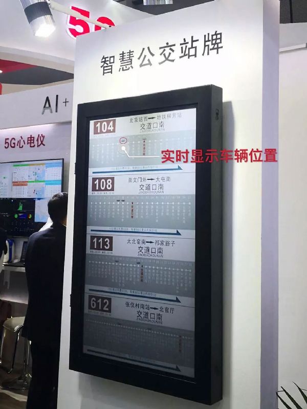 智慧公交站牌